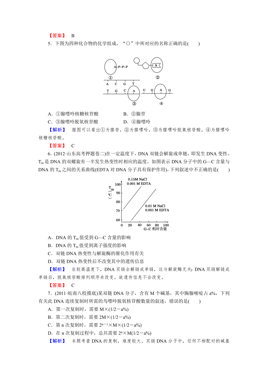 2013届高考生物一轮复习课时作业：19DNA分子的结构.doc_第2页