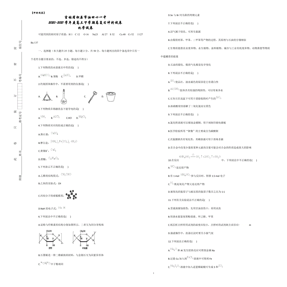 吉林省松原市油田十一中2021届高三下学期总复习冲刺化学试卷 WORD版含答案.docx_第1页