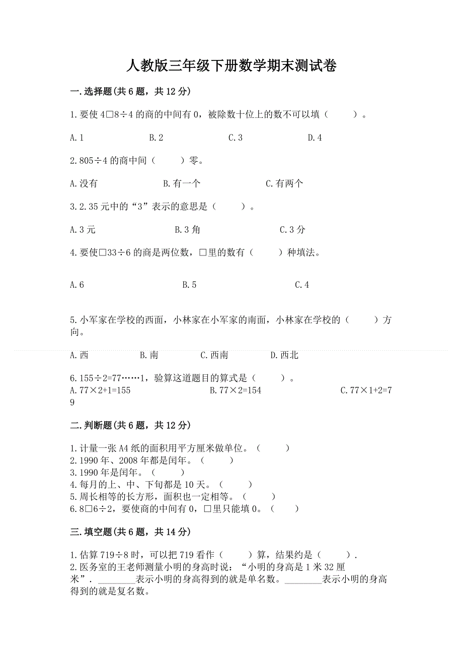 人教版三年级下册数学期末测试卷及答案（夺冠系列）.docx_第1页