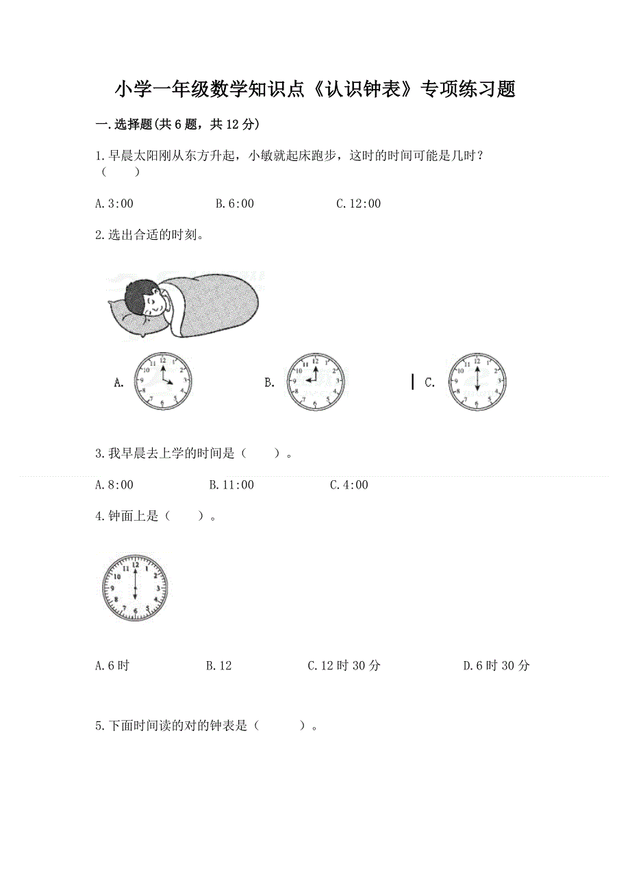 小学一年级数学知识点《认识钟表》专项练习题及参考答案（新）.docx_第1页