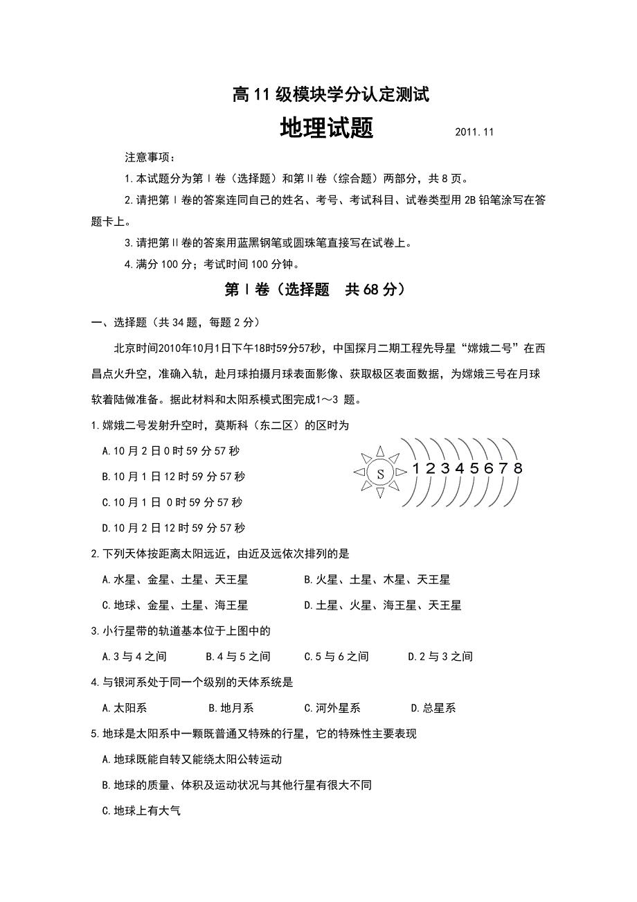 山东省临沂市沂南县第二中学2011-2012学年高一上学期期中模块检测地理试题（无答案）.doc_第1页