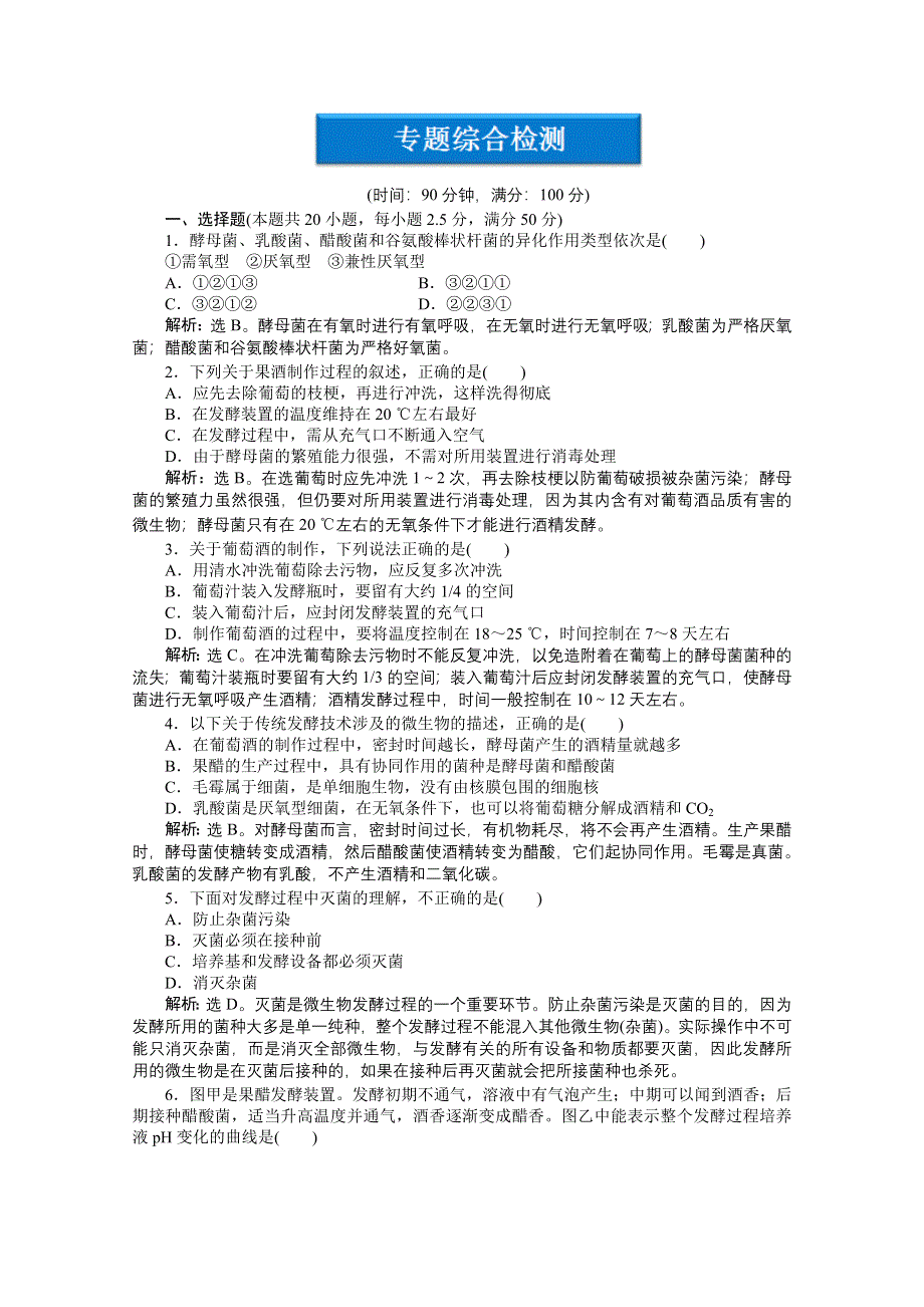 2012【优化方案】生物人教版选修1精品练：专题1专题综合检测.doc_第1页