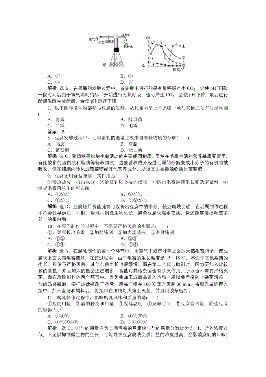 2012【优化方案】生物人教版选修1精品练：专题1专题综合检测.doc_第2页