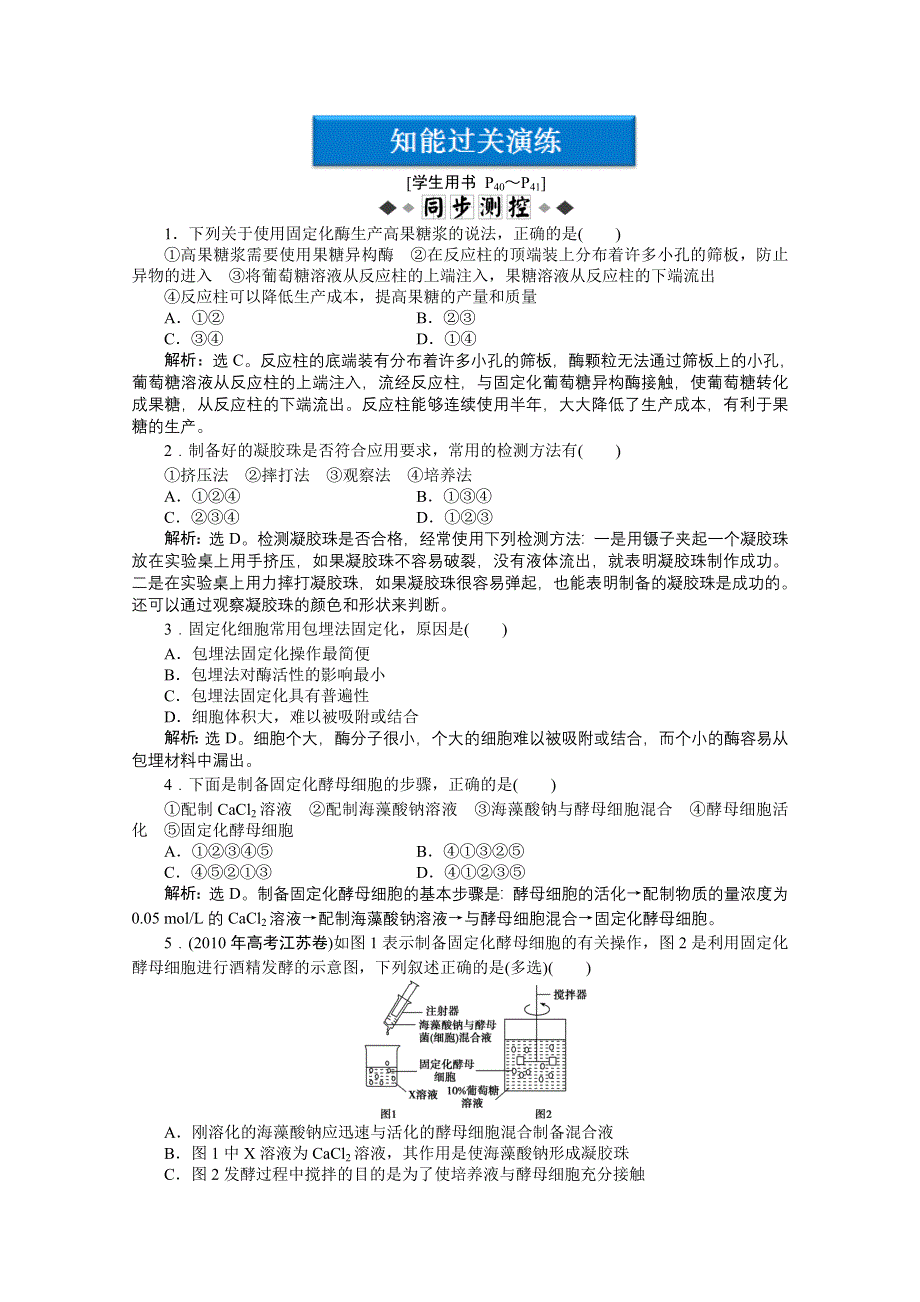 2012【优化方案】生物人教版选修1精品练：专题4课题3知能过关演练.doc_第1页