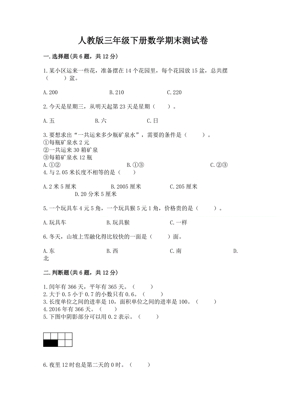 人教版三年级下册数学期末测试卷及答案【全国通用】.docx_第1页