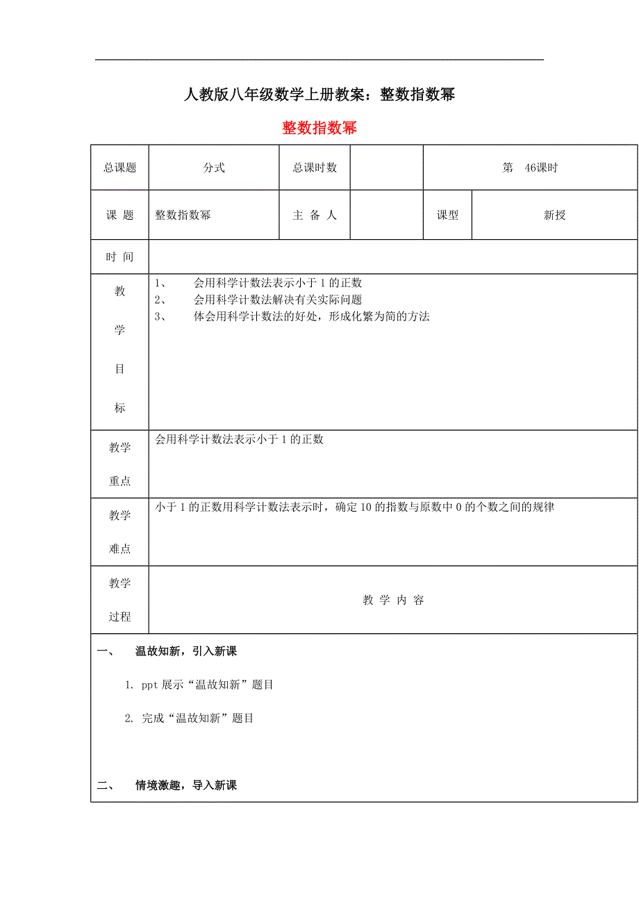 人教版八年级数学上册教案：整数指数幂.doc_第1页