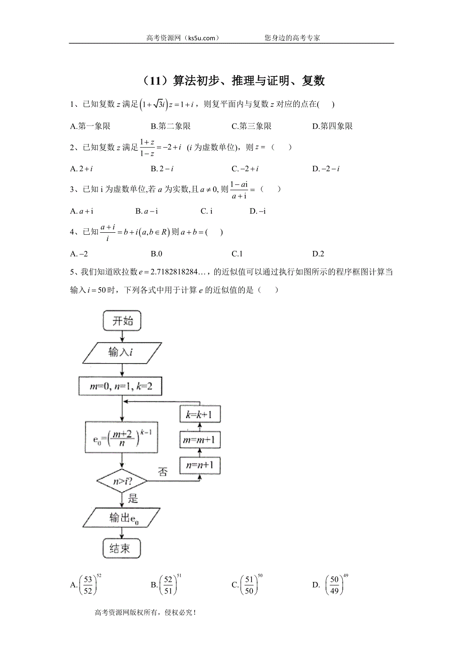2020届高考数学（文）二轮复习专题特训卷（11）算法初步、推理与证明、复数 WORD版含答案.doc_第1页