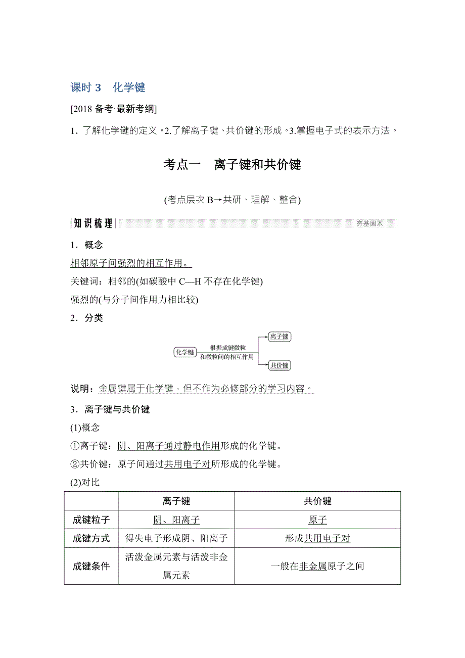 2018年高考化学（鲁科版）总复习教师用书：第5章 课时3 考点一　离子键和共价键 WORD版含解析.doc_第1页