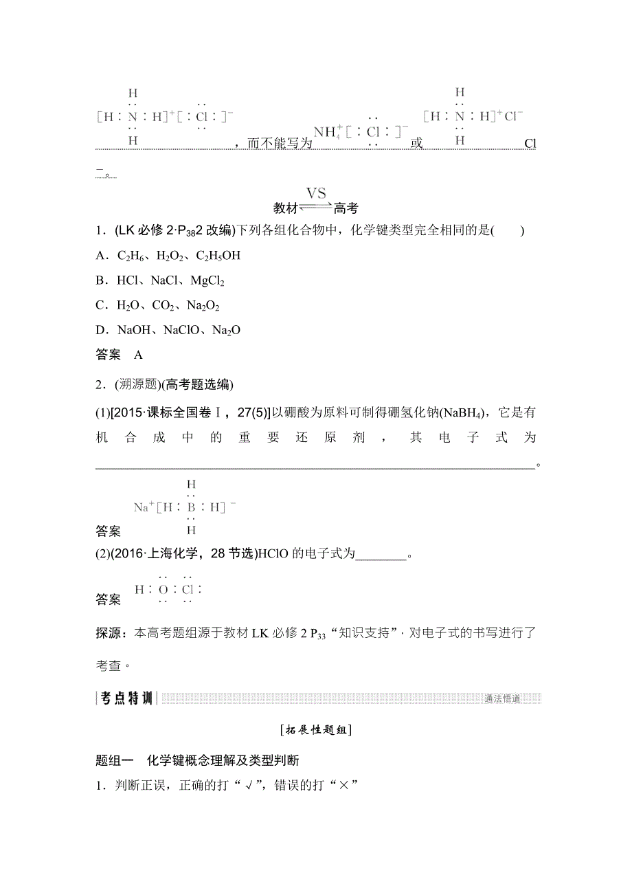 2018年高考化学（鲁科版）总复习教师用书：第5章 课时3 考点一　离子键和共价键 WORD版含解析.doc_第3页