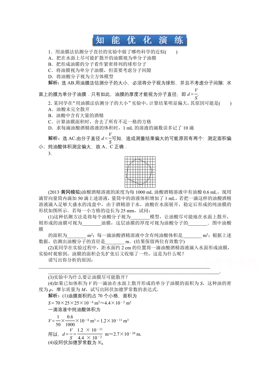 《优化方案》2014届高考物理（大纲版）一轮复习课时闯关 实验九 用油膜法估测分子的大小 WORD版含解析.doc_第1页