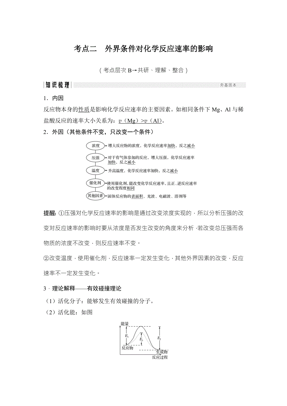 2018年高考化学（鲁科版）总复习教师用书：第7章 课时3 考点二　外界条件对化学反应速率的影响 WORD版含解析.doc_第1页