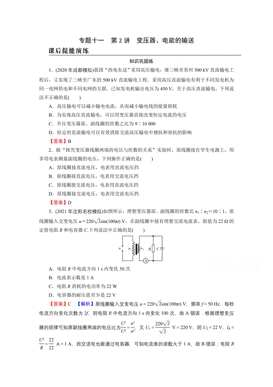 2022版高考物理一轮复习演练：专题11 第2讲 变压器、电能的输送 WORD版含解析.doc_第1页