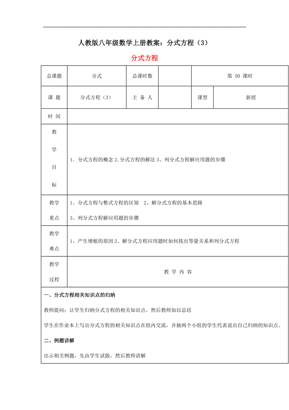 人教版八年级数学上册教案：分式方程（3）.doc_第1页