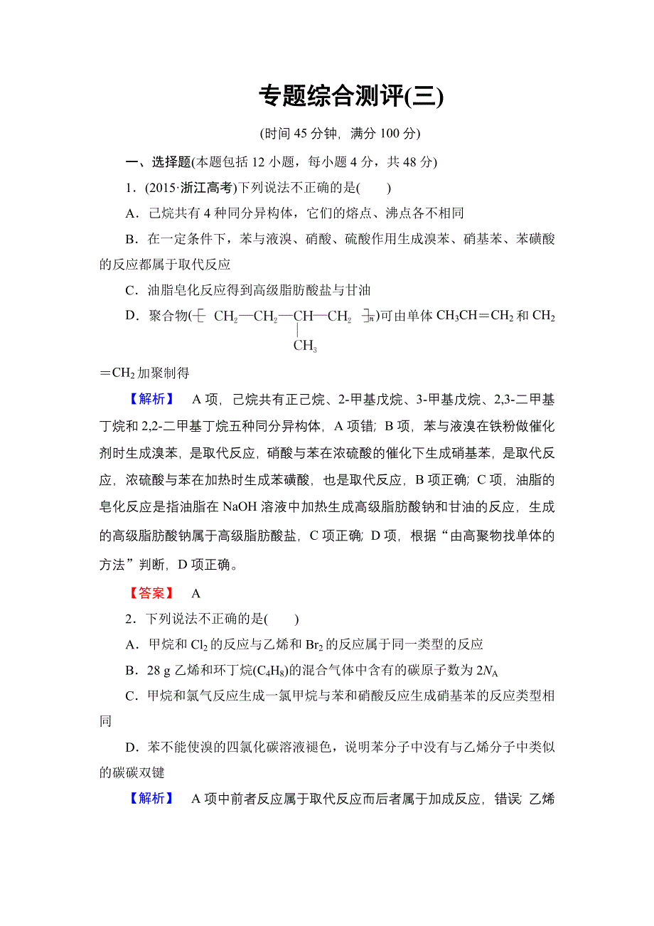 2016-2017学年高中化学苏教版选修5专题综合测评3 WORD版含解析.doc_第1页