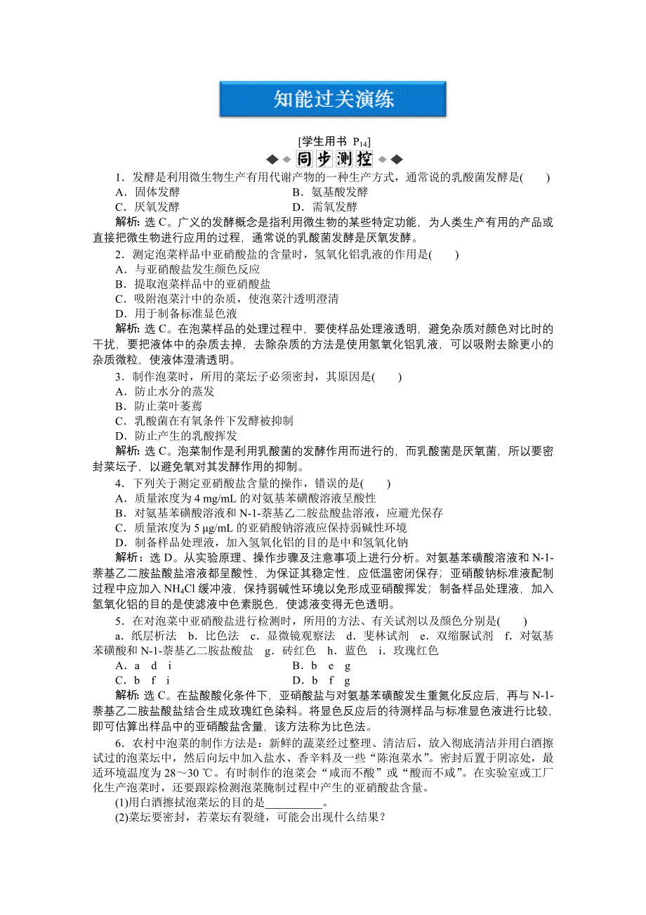 2012【优化方案】生物人教版选修1精品练：专题1课题3知能过关演练.doc_第1页