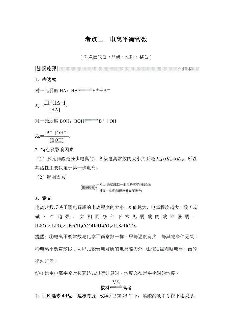 2018年高考化学（鲁科版）总复习教师用书：第8章 课时2 考点二　电离平衡常数 WORD版含解析.doc_第1页