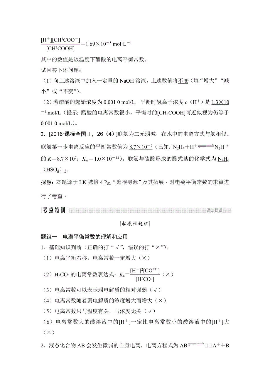 2018年高考化学（鲁科版）总复习教师用书：第8章 课时2 考点二　电离平衡常数 WORD版含解析.doc_第2页