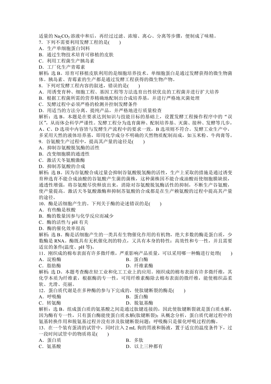 2012【优化方案】生物人教版选修2精品练：第3章章末综合检测.doc_第2页