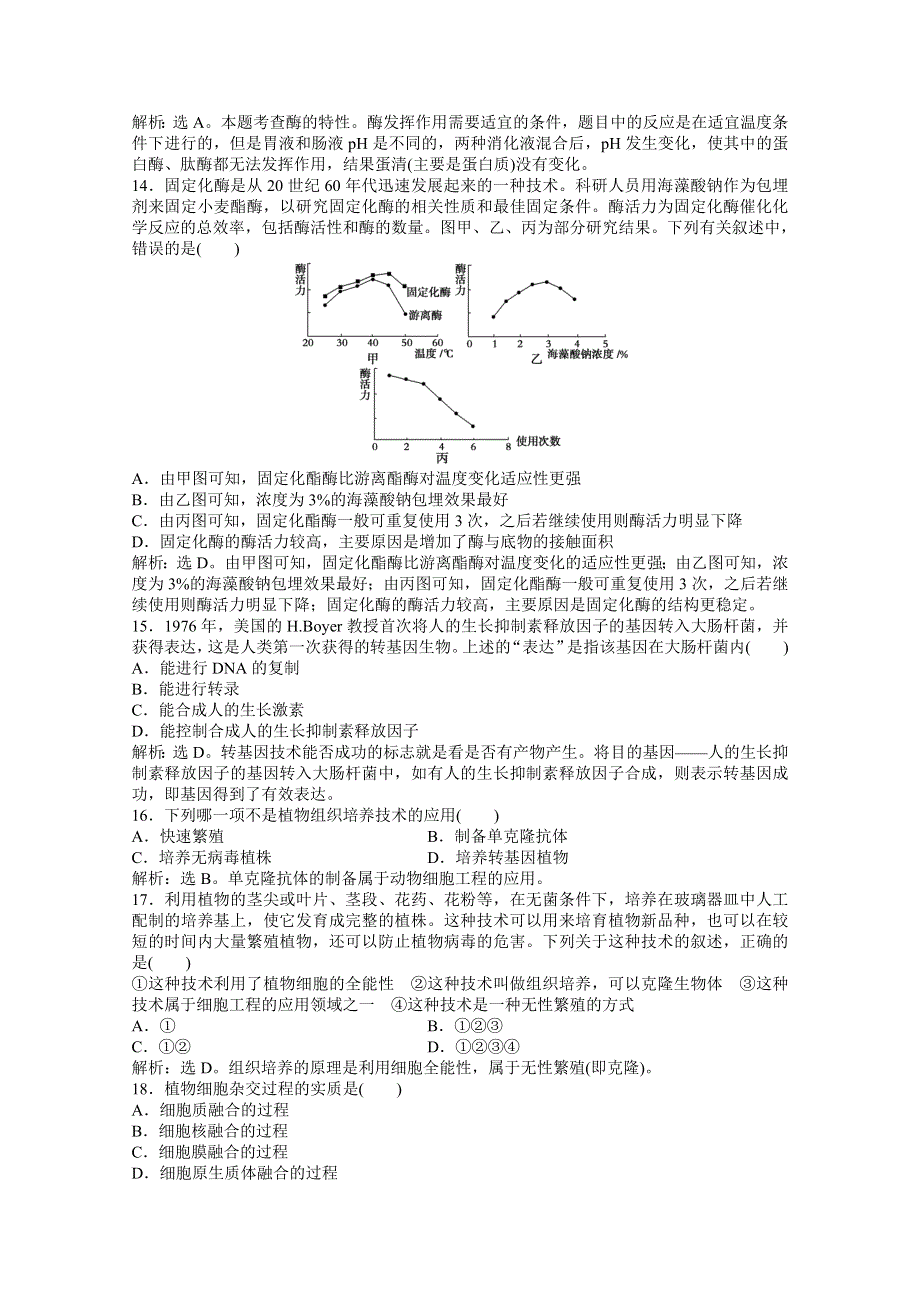 2012【优化方案】生物人教版选修2精品练：第3章章末综合检测.doc_第3页