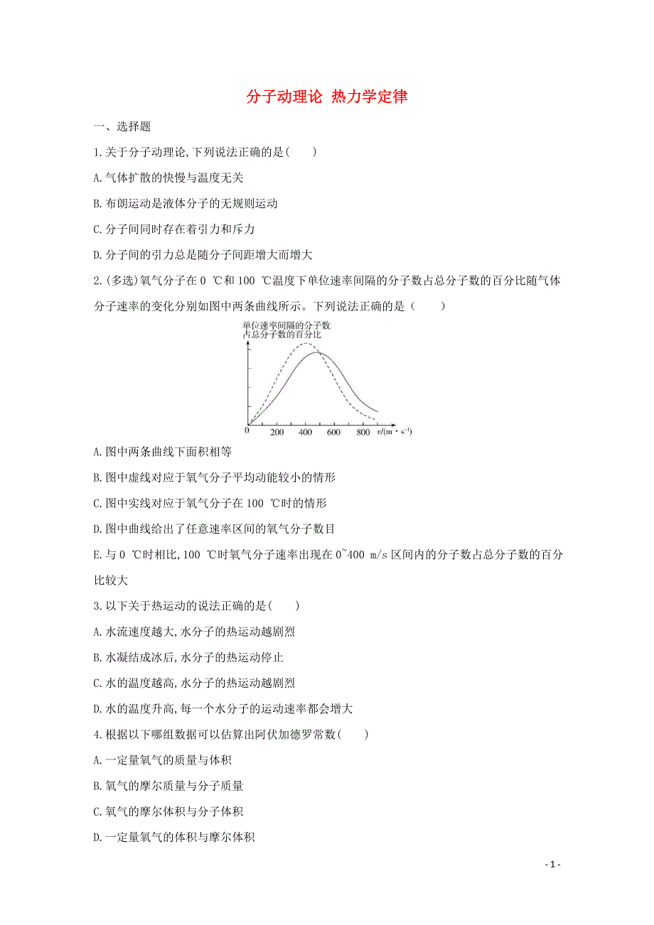 《发布》2022-2023年人教版（2019）新教材高中物理必修3第1章分子动理论 分子动理论 热力学定律 WORD版.docx_第1页