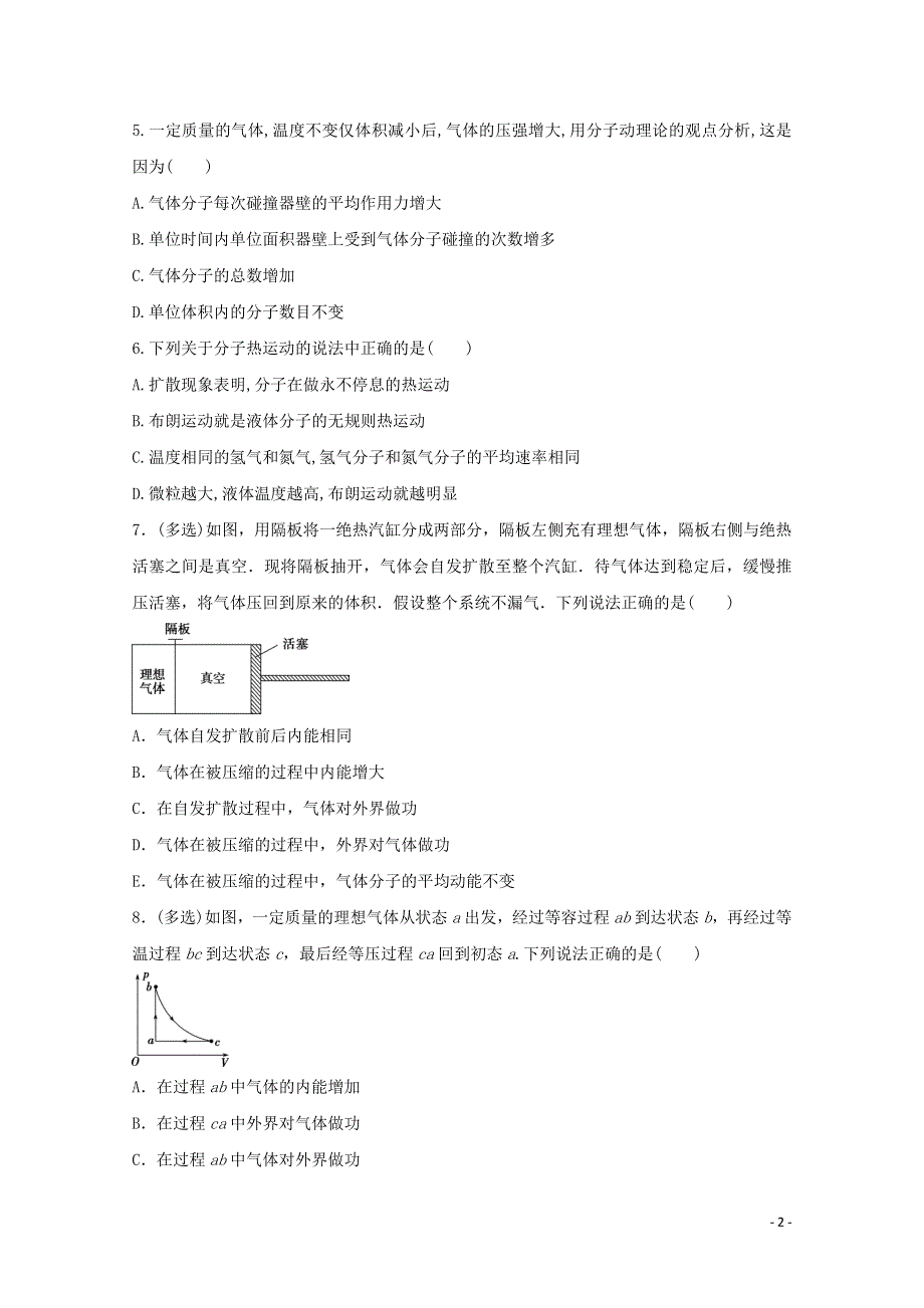 《发布》2022-2023年人教版（2019）新教材高中物理必修3第1章分子动理论 分子动理论 热力学定律 WORD版.docx_第2页