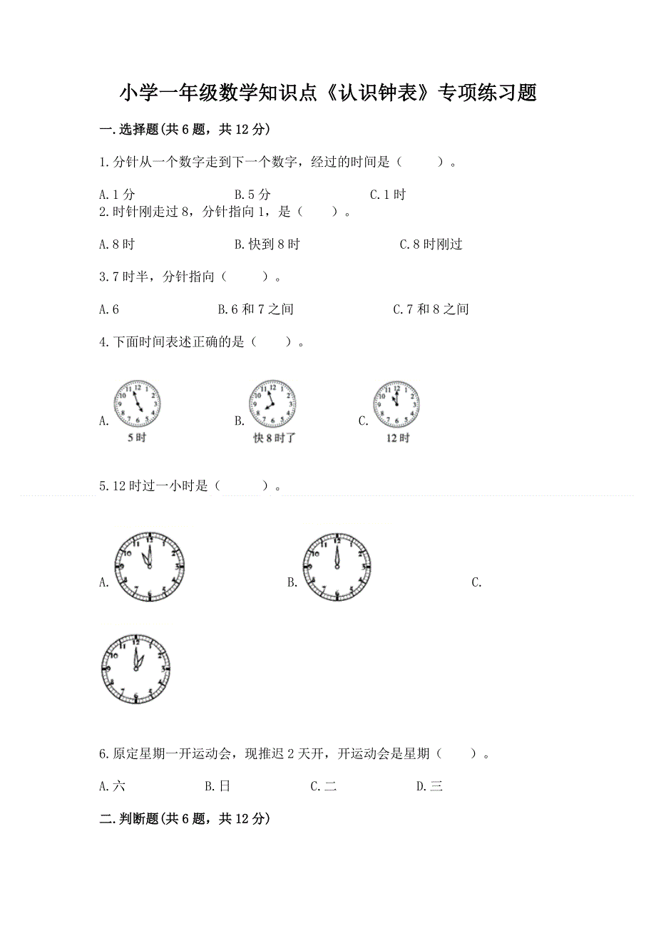 小学一年级数学知识点《认识钟表》专项练习题含答案（培优a卷）.docx_第1页