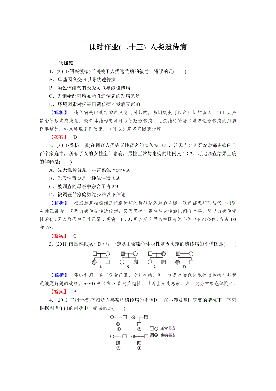 2013届高考生物一轮复习课时作业：23人类遗传病.doc_第1页