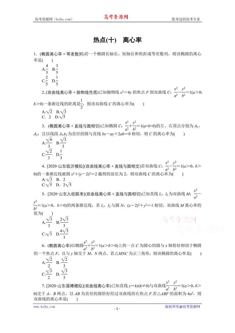 2021届新高考数学二轮专题闯关导练（山东专用）：热点（十）　离心率 WORD版含解析.doc_第1页