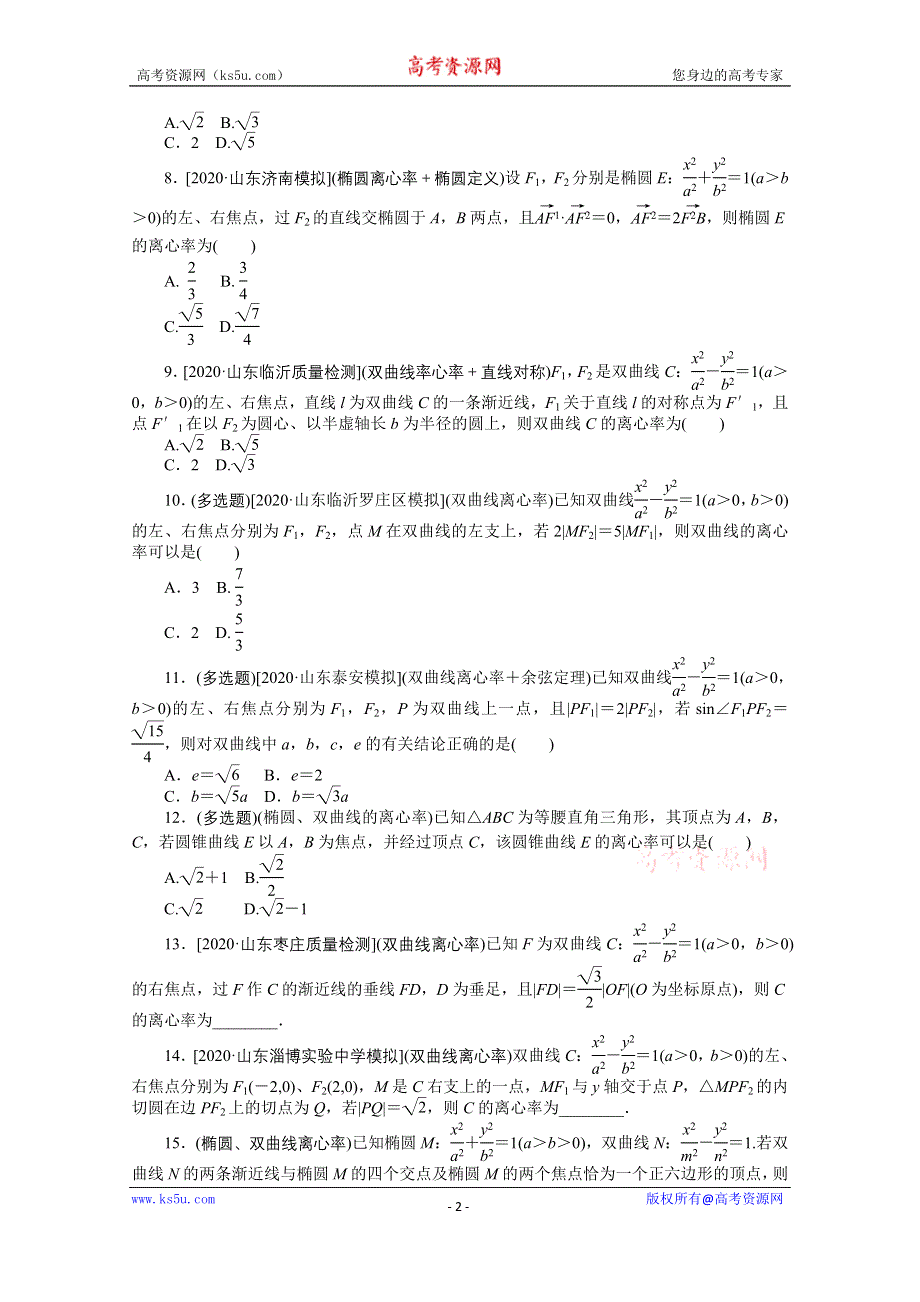 2021届新高考数学二轮专题闯关导练（山东专用）：热点（十）　离心率 WORD版含解析.doc_第2页