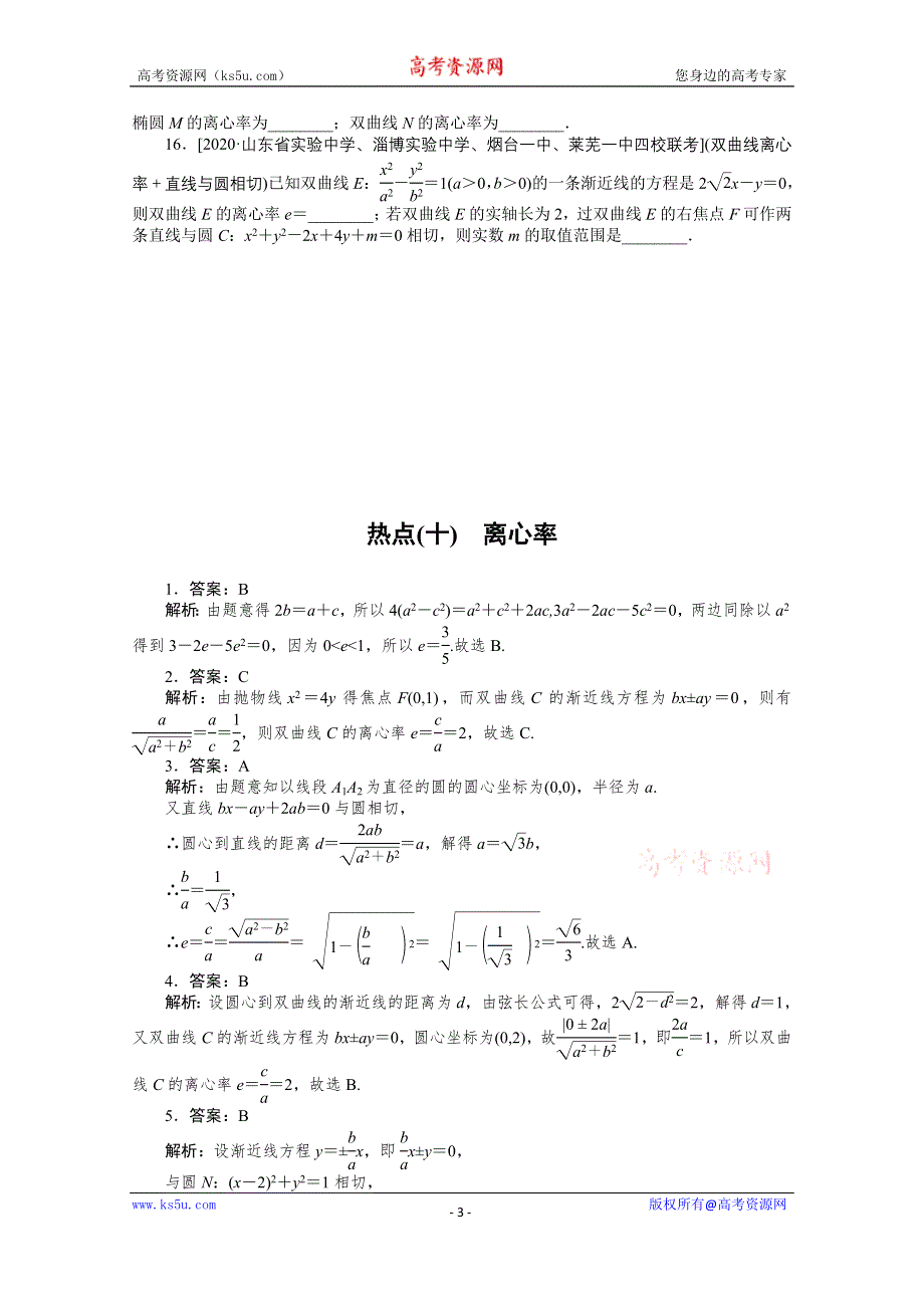 2021届新高考数学二轮专题闯关导练（山东专用）：热点（十）　离心率 WORD版含解析.doc_第3页