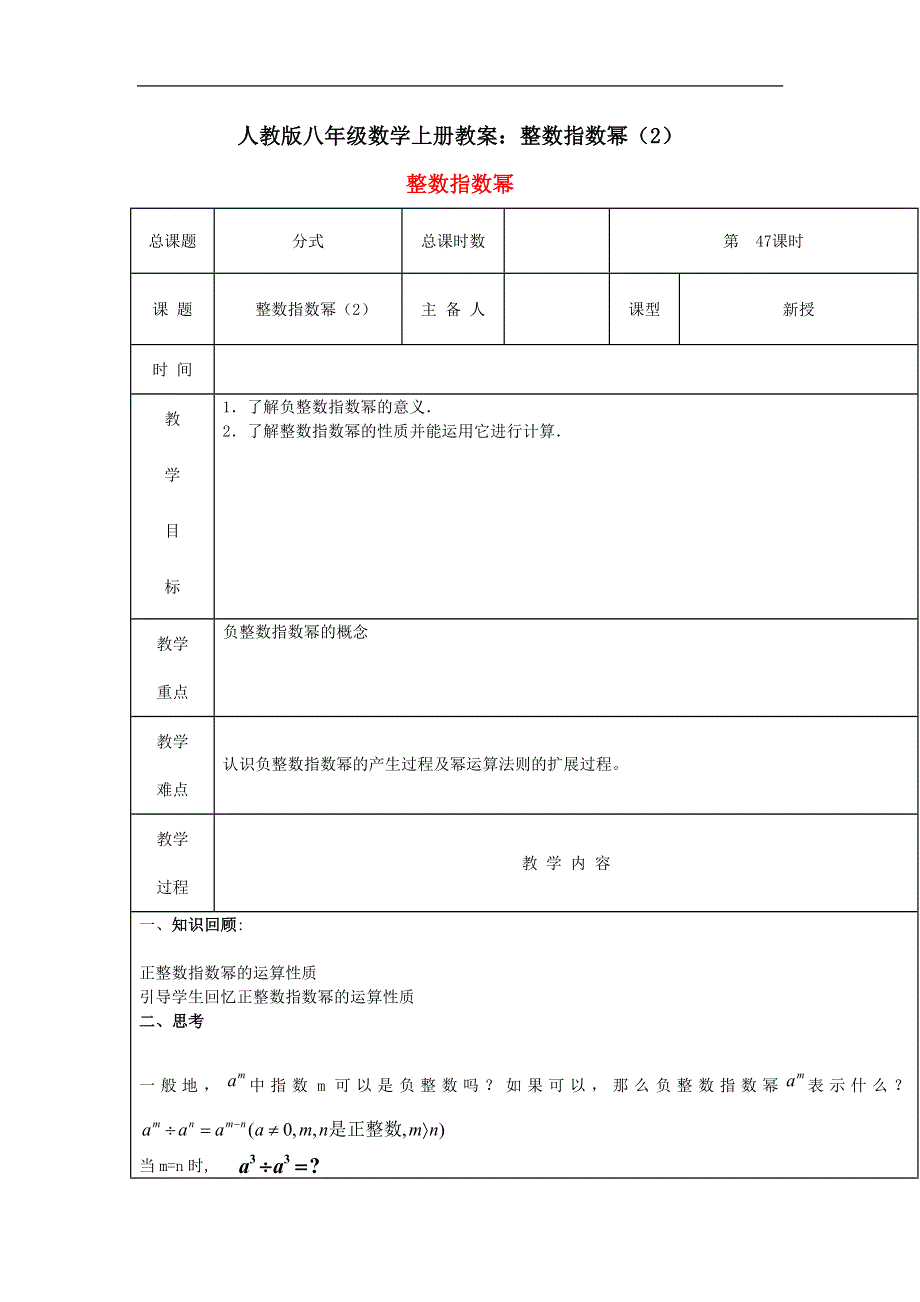 人教版八年级数学上册教案：整数指数幂（2）.doc_第1页