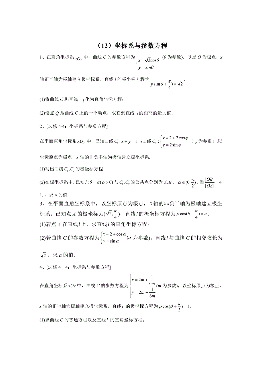 2020届高考数学（文）二轮复习专题特训卷（12）坐标系与参数方程 WORD版含答案.doc_第1页