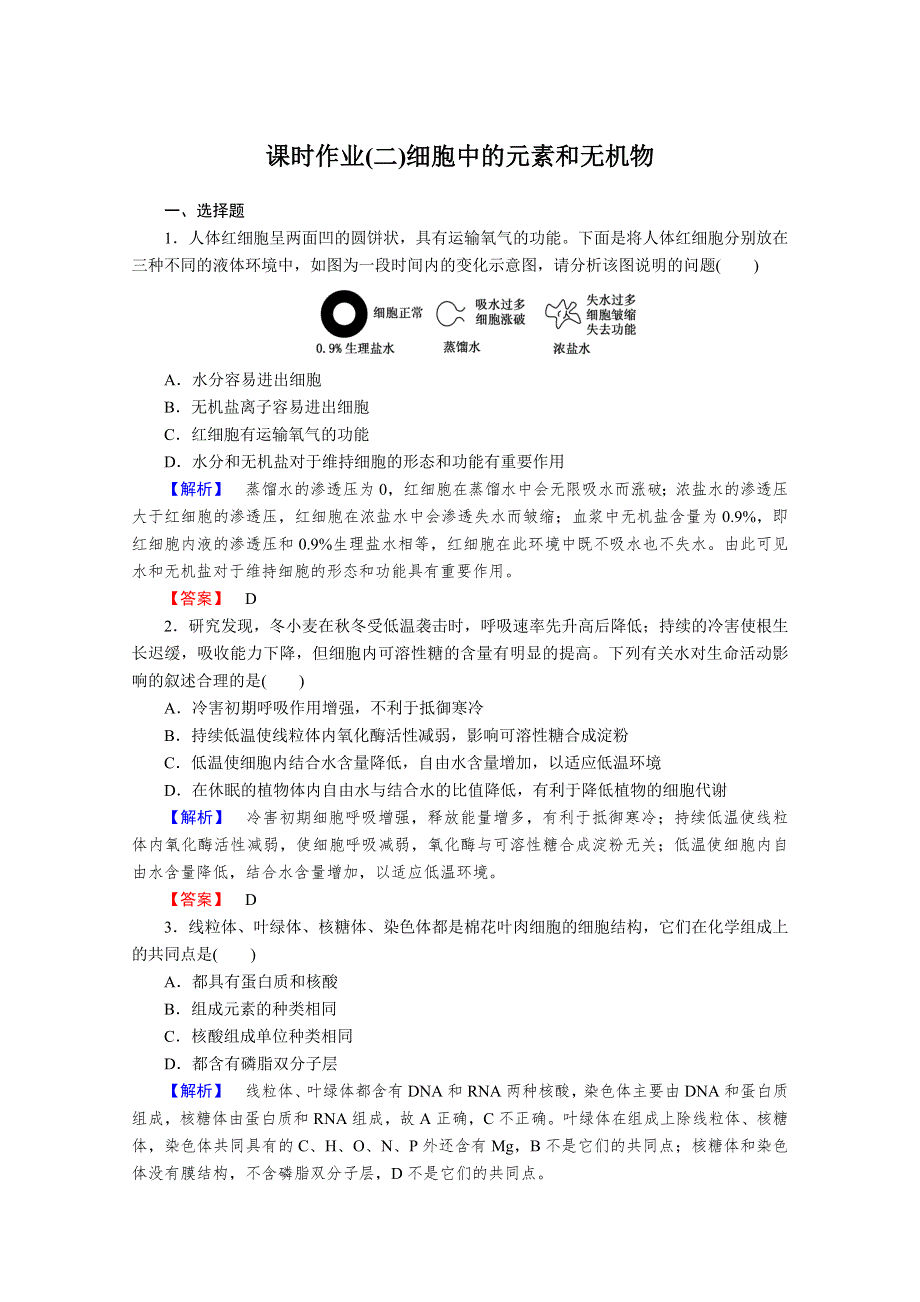 2013届高考生物一轮复习课时作业：2细胞中的元素和无机物.doc_第1页