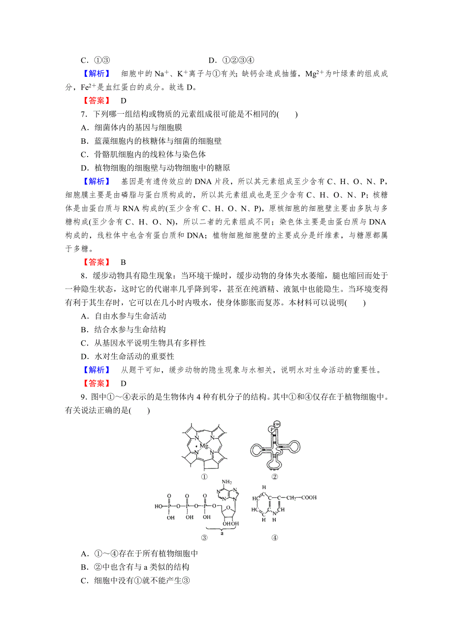 2013届高考生物一轮复习课时作业：2细胞中的元素和无机物.doc_第3页