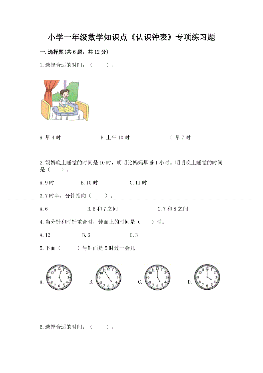 小学一年级数学知识点《认识钟表》专项练习题及参考答案（能力提升）.docx_第1页