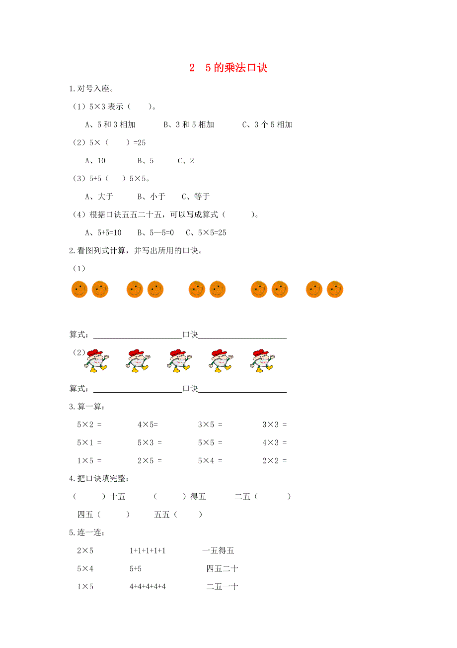 二年级数学上册 三 表内乘法（一）5的乘法口诀课时练习 苏教版.doc_第1页