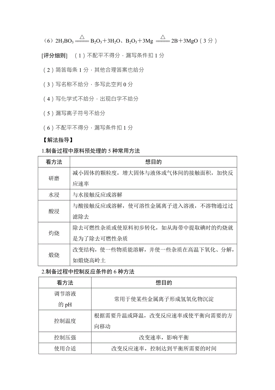 2018年高考化学（鲁科版）总复习教师用书：第4章 课时4 微点聚焦一　以物质制备为目的的工艺流程 WORD版含解析.doc_第3页