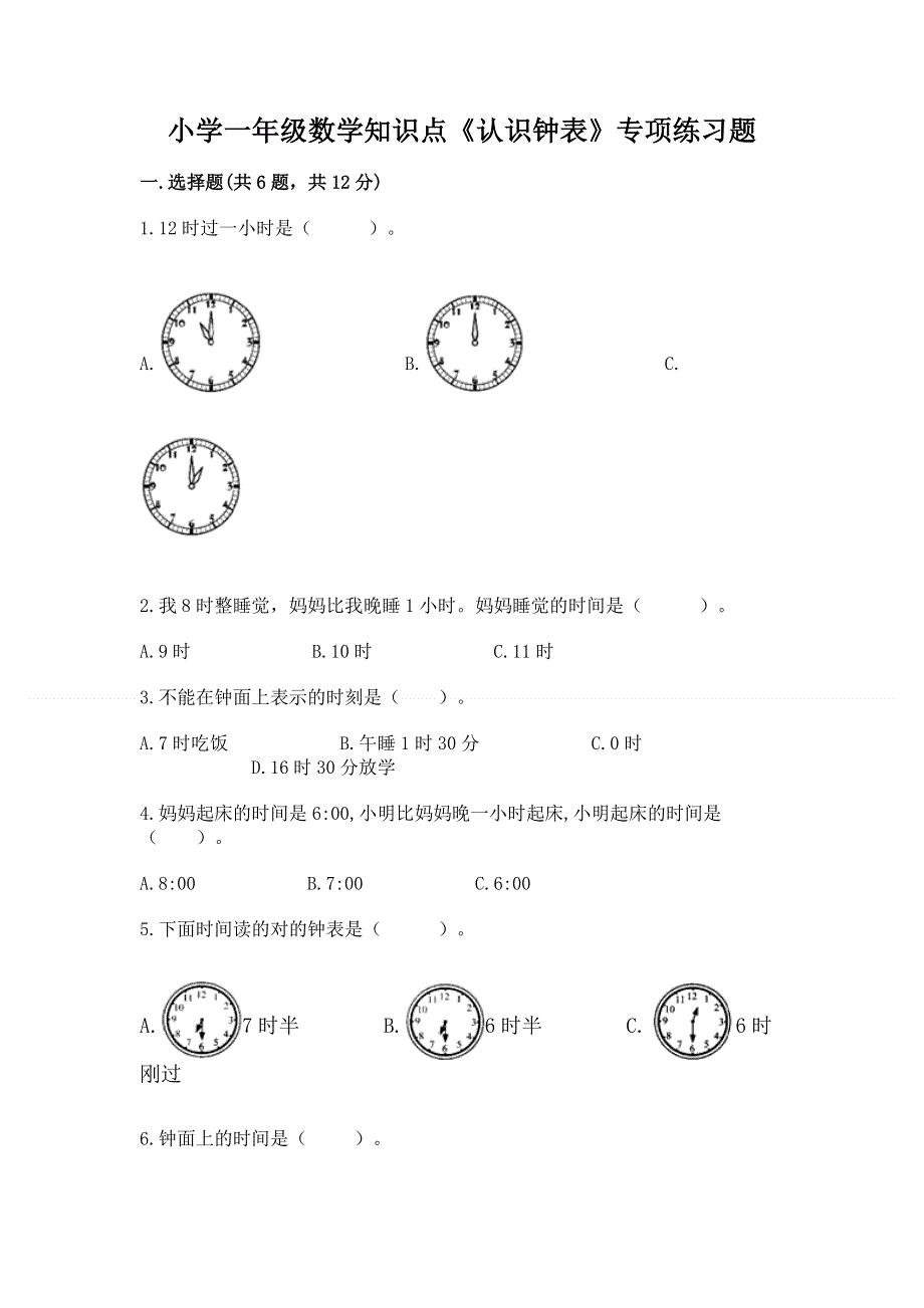 小学一年级数学知识点《认识钟表》专项练习题全面.docx_第1页