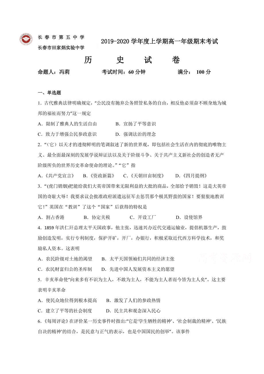 吉林省长春市田家炳实验中学2019-2020学年高一上学期期末考试历史试题 WORD版缺答案.docx_第1页