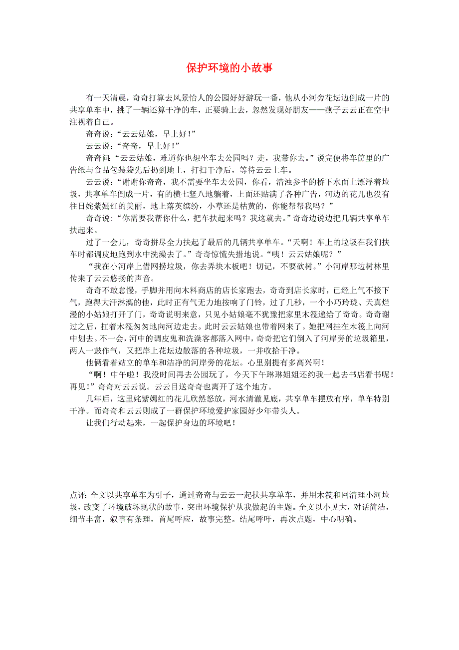 小学语文（楚才杯）获奖作文《保护环境的小故事》.docx_第1页