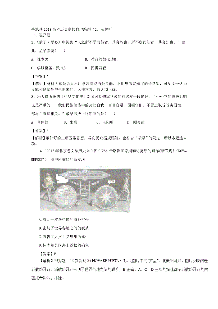 岳池县2018高考历史寒假自理练题（2）及解析.doc_第1页