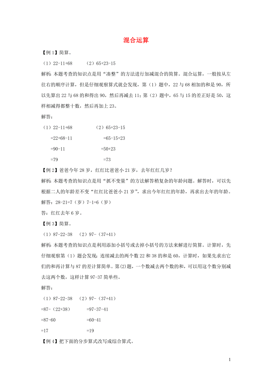 二年级数学下册 5 混合运算爬坡题 新人教版.docx_第1页