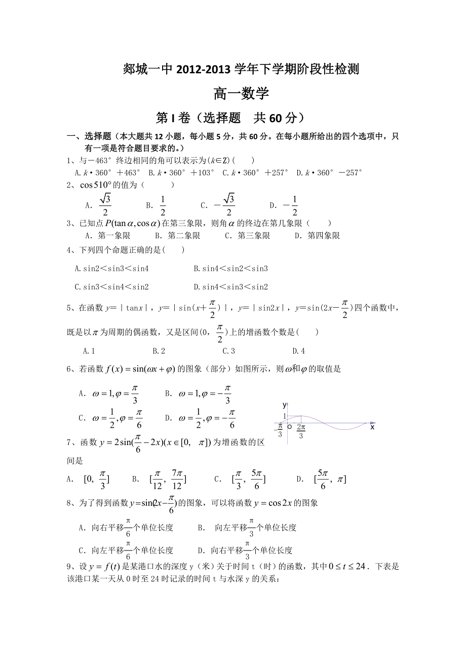 山东省临沂市郯城一中2012-2013学年高一4月月考 数学 WORD版含答案.doc_第1页