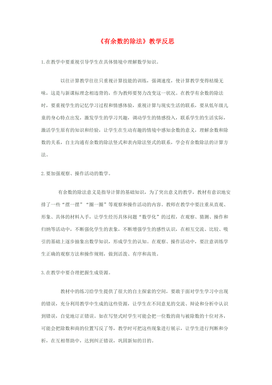 二年级数学下册 6 有余数的除法教学反思1 新人教版.doc_第1页