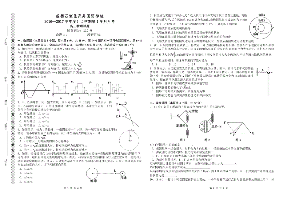 四川省成都市石室佳兴外国语学校2017届高三9月月考物理试题 PDF版无答案.pdf_第1页