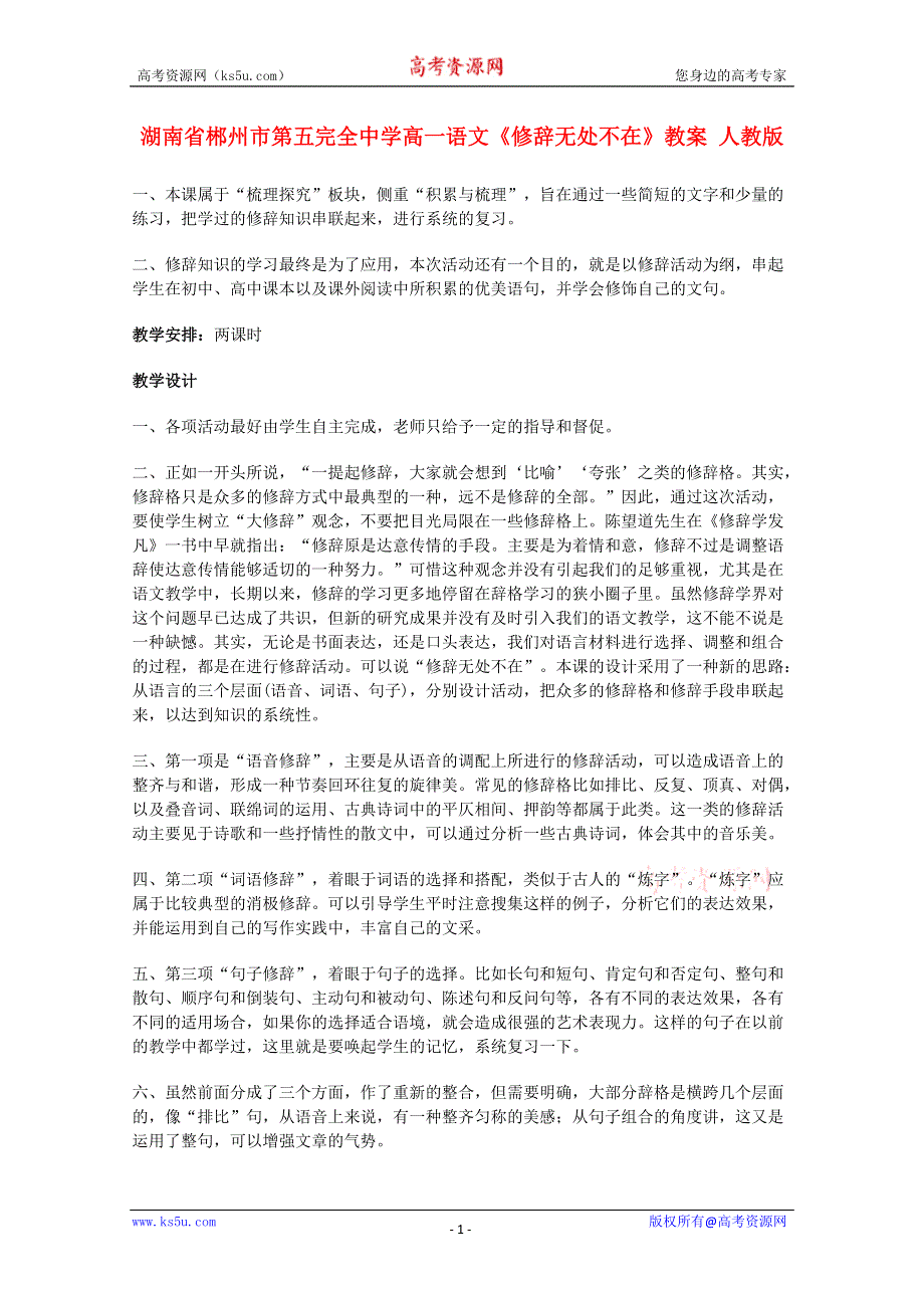 湖南省郴州市第五完全中学高一语文精品教案：《修辞无处不在》（新人教版必修1）.doc_第1页