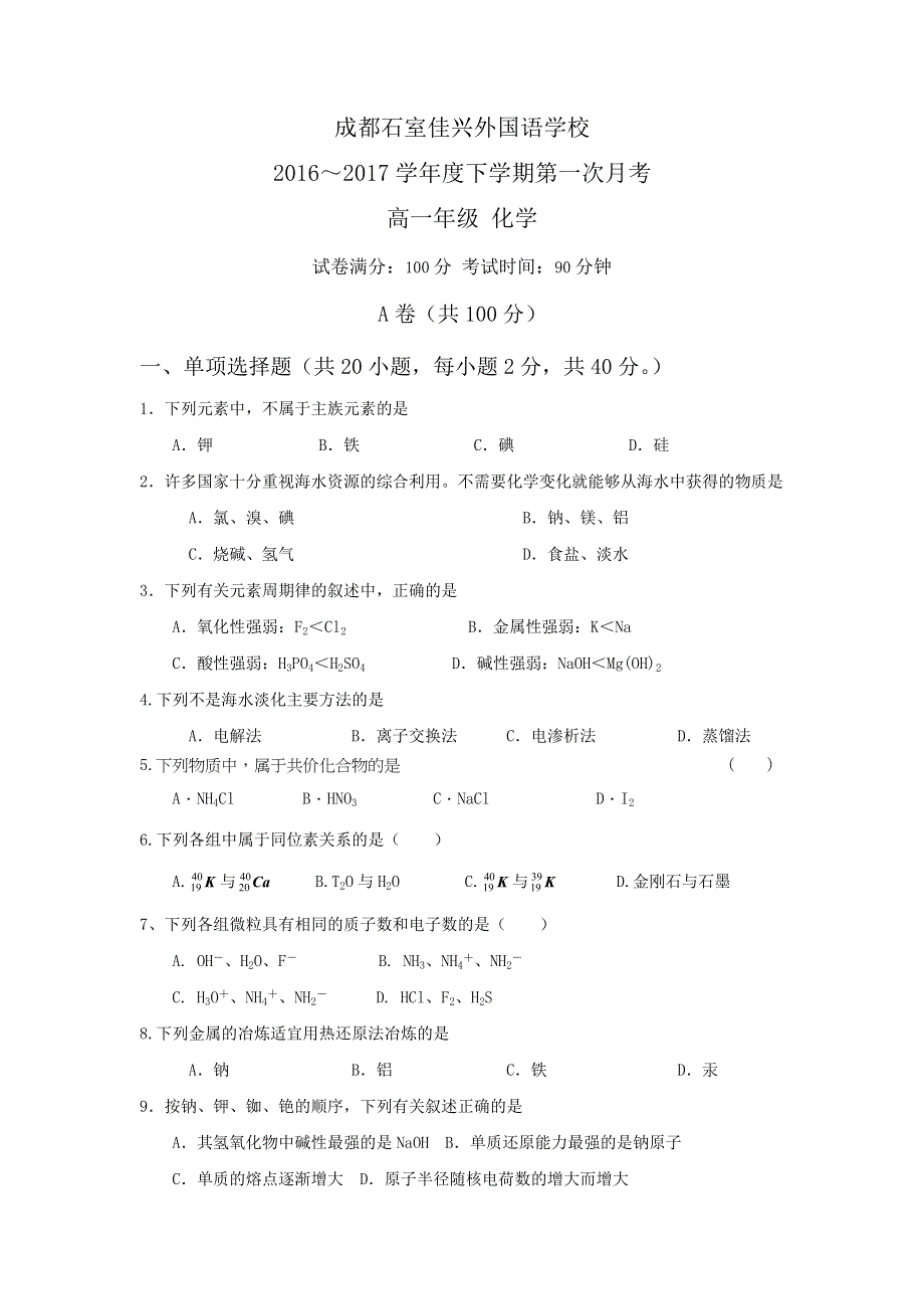 四川省成都市石室佳兴外国语学校2016-2017学年高一下学期第一次月考化学试题 WORD版缺答案.doc_第1页