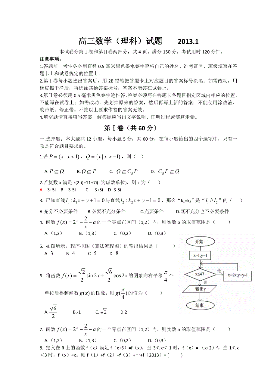 山东省临沂市郯城一中2013届高三上学期期末考试数学（理）试题 WORD版含答案.doc_第1页