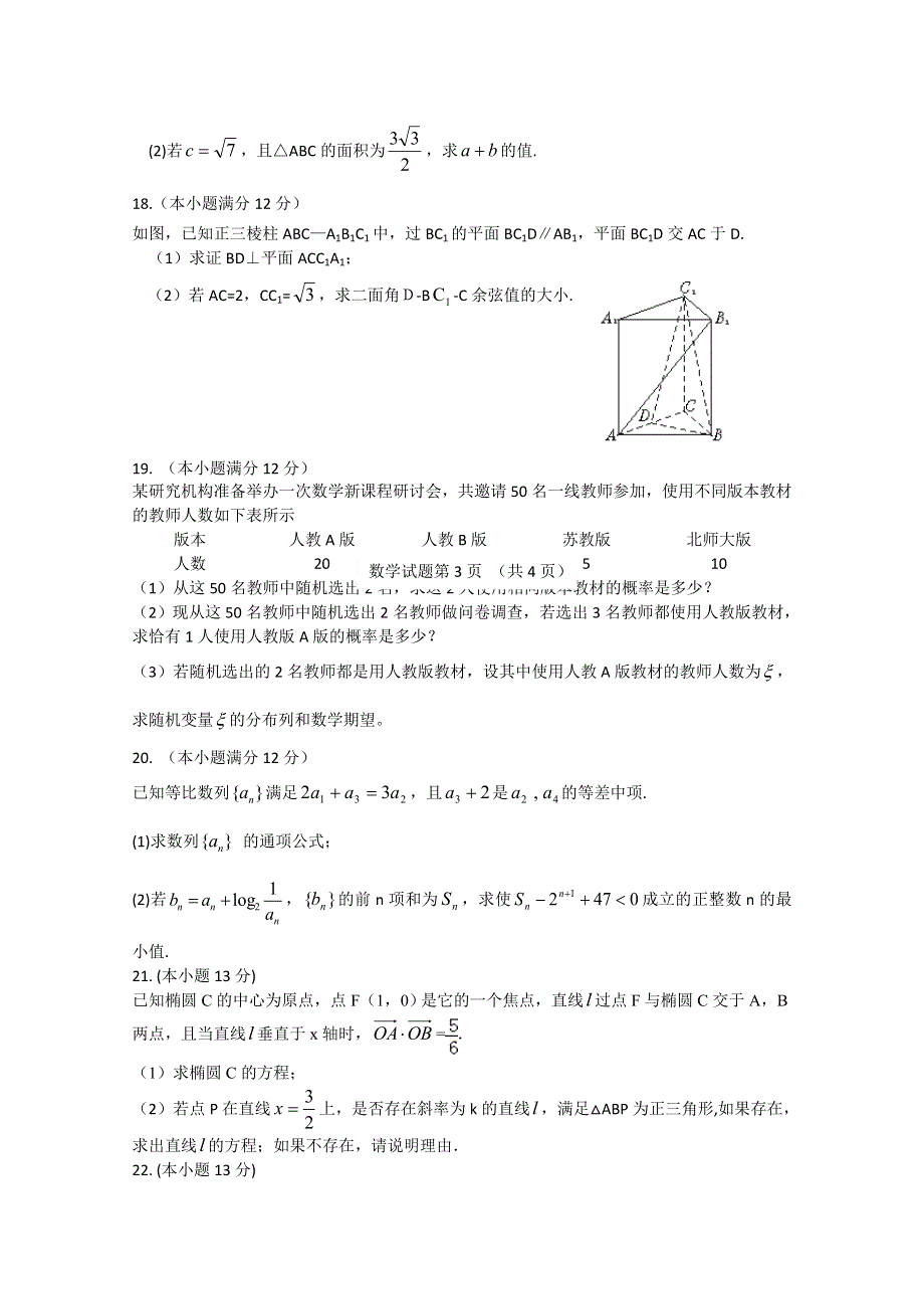 山东省临沂市郯城一中2013届高三上学期期末考试数学（理）试题 WORD版含答案.doc_第3页