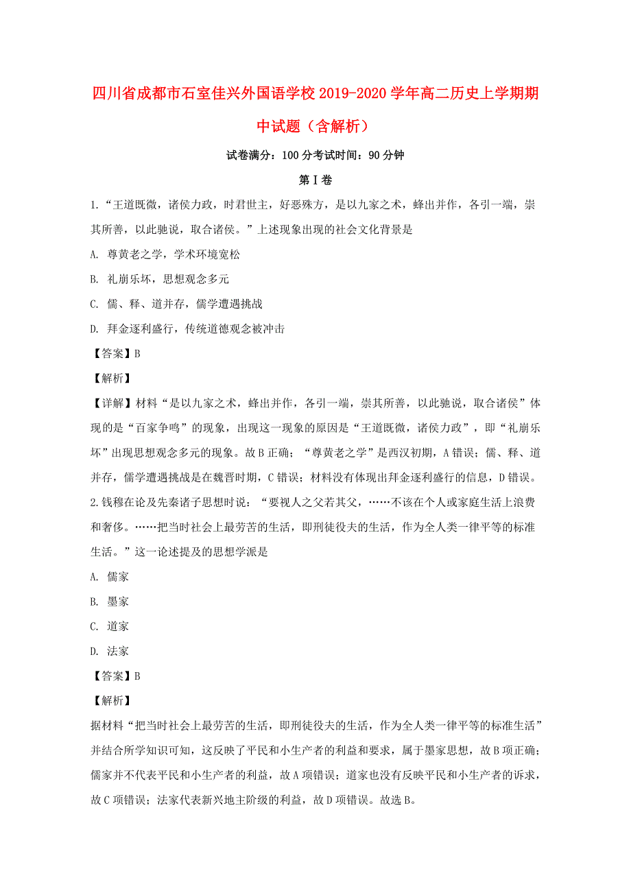 四川省成都市石室佳兴外国语学校2019-2020学年高二历史上学期期中试题（含解析）.doc_第1页